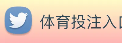 体育投注入口 logo